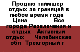 Продаю таймшер, отдых за границей в любое время года › Цена ­ 490 000 - Все города Развлечения и отдых » Активный отдых   . Челябинская обл.,Трехгорный г.